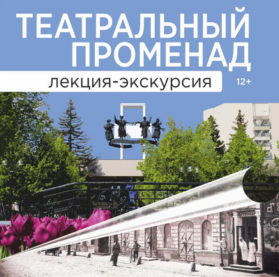 Театральный променад