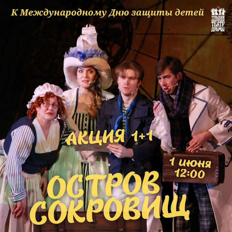 АКЦИЯ 1+1 на "Остров Сокровищ"!
