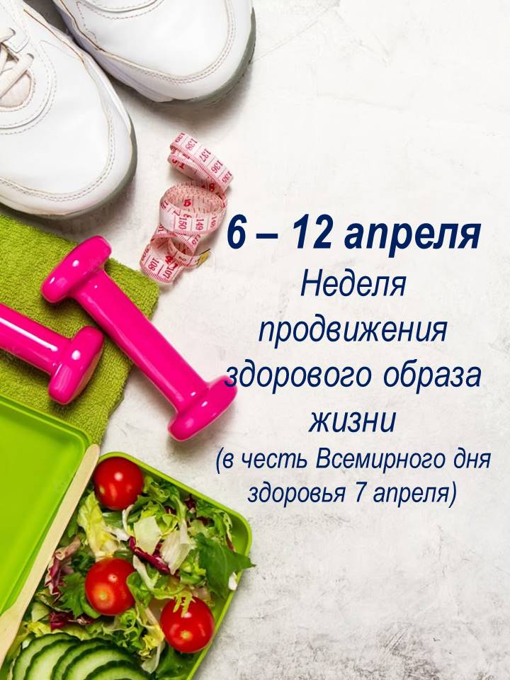 Неделя продвижения здорового образа жизни