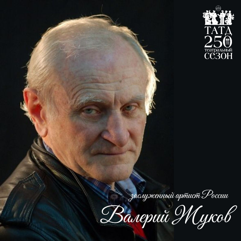 Заслуженному артисту России Валерию ЖУКОВУ - 85!