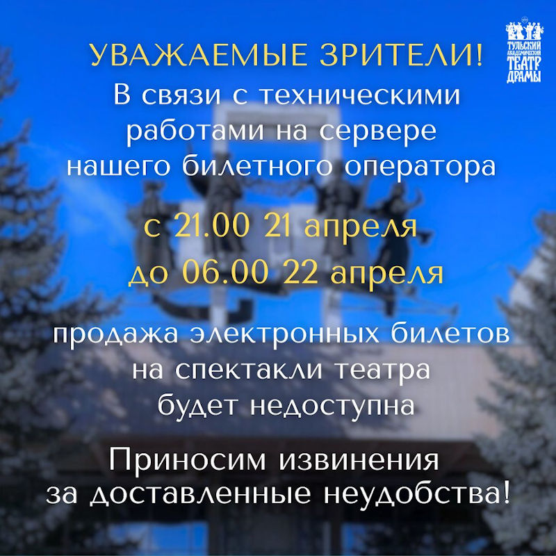 ВНИМАНИЕ! Технические работы на сервере билетного оператора