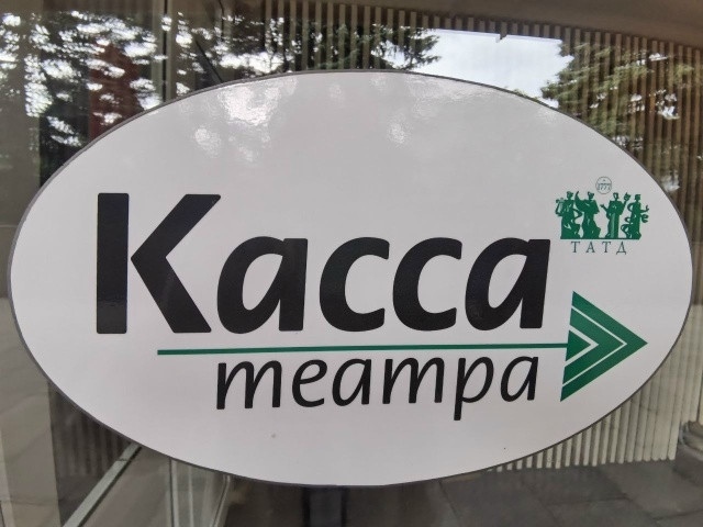 РАБОТА КАССЫ ТЕАТРА